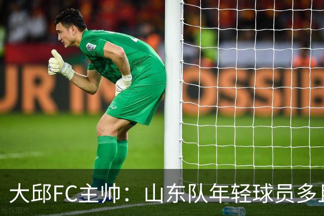 大邱FC主帅：山东队年轻球员多且能跑 比赛更困难