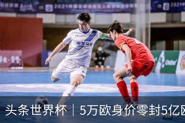 头条世界杯｜5万欧身价零封5亿欧豪门，他让西班牙绝望