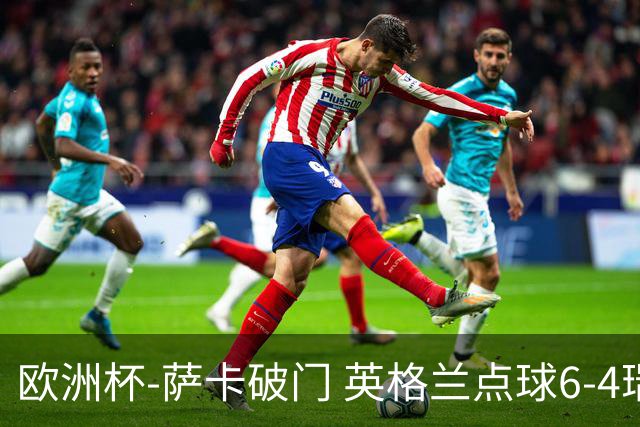 欧洲杯-萨卡破门 英格兰点球6-4瑞士进四强