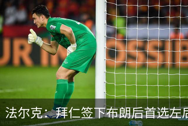 法尔克：拜仁签下布朗后首选左后卫仍是戴维斯，比朔夫将替代磁卡