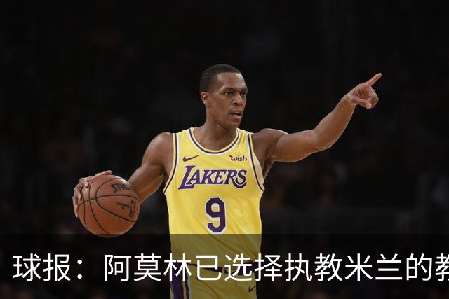 球报：阿莫林已选择执教米兰的教练组成员，将继续依仗自己的团队