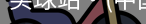 买球站